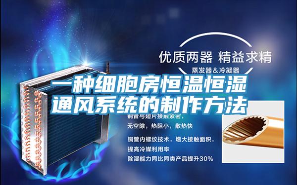 一种细胞房恒温恒湿通风系统的制作方法