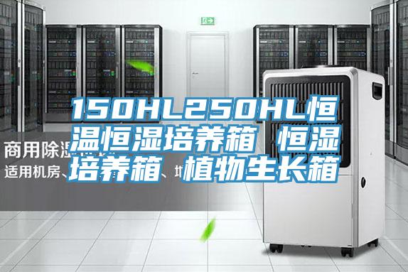 150HL250HL恒温恒湿培养箱 恒湿培养箱 植物生长箱