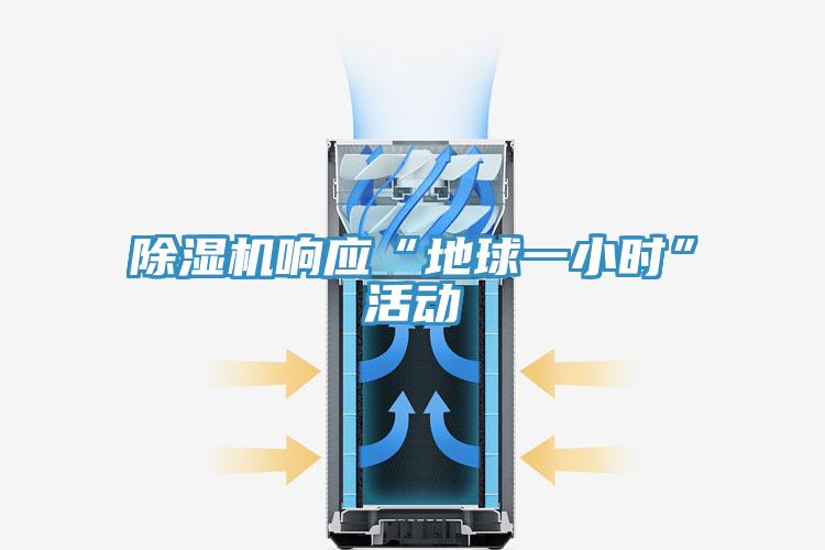 除湿机响应“地球一小时”活动