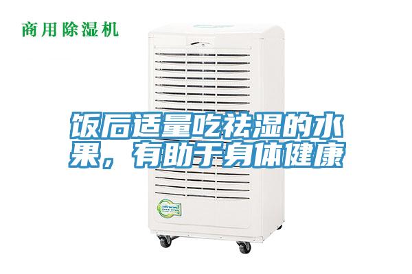 饭后适量吃祛湿的水果，有助于身体健康
