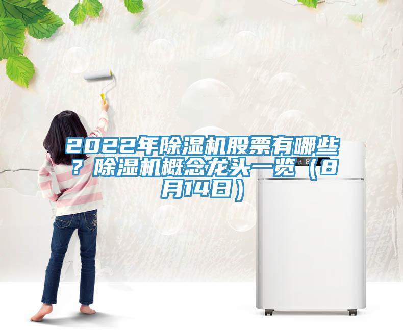 2022年除湿机股票有哪些？除湿机概念龙头一览（8月14日）