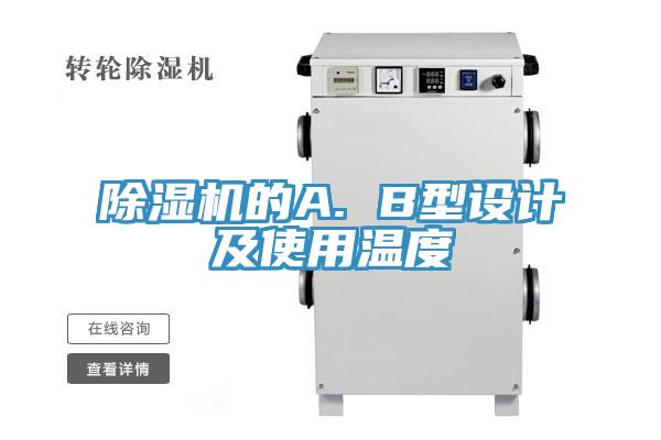 除湿机的A. B型设计及使用温度
