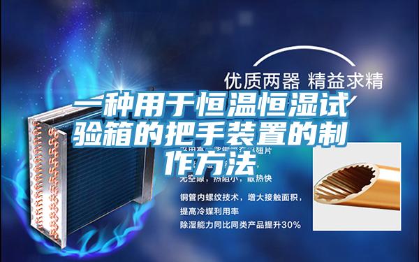 一种用于恒温恒湿试验箱的把手装置的制作方法