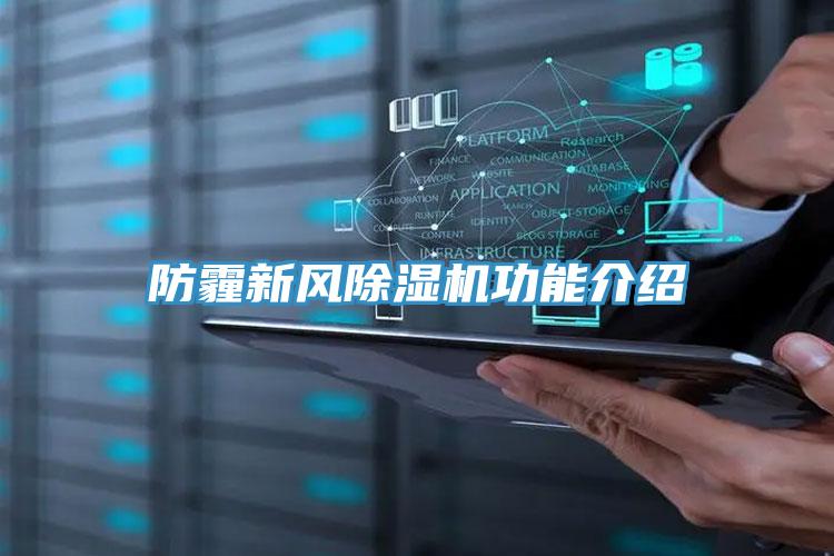 防霾新风除湿机功能介绍