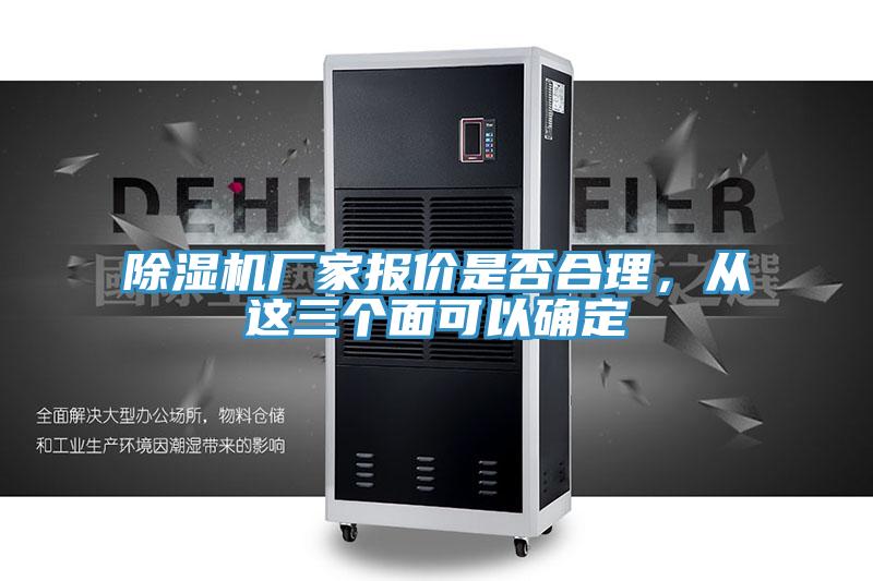 除湿机厂家报价是否合理，从这三个面可以确定