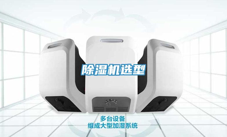 除湿机选型