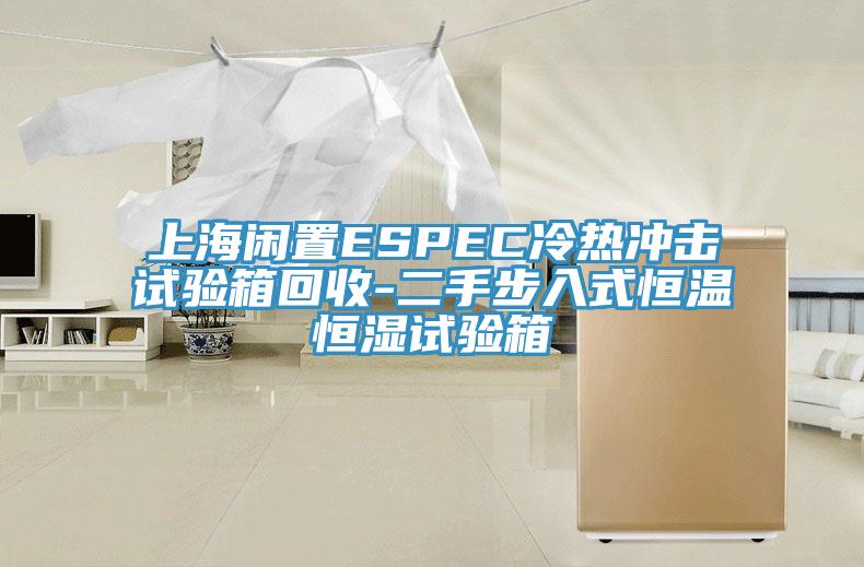 上海闲置ESPEC冷热冲击试验箱回收-二手步入式恒温恒湿试验箱