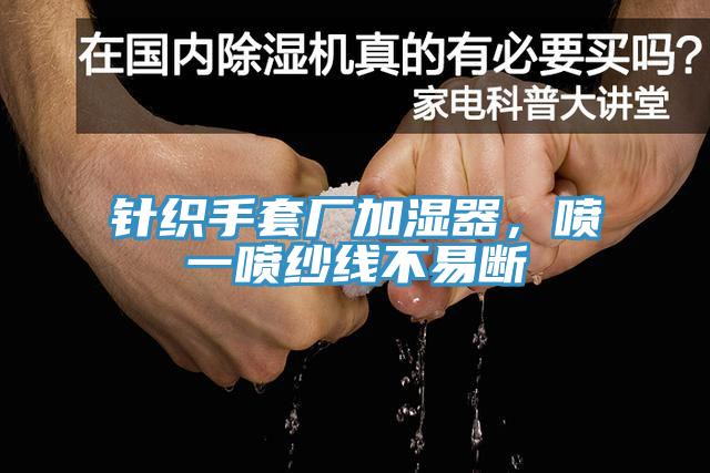 针织手套厂加湿器，喷一喷纱线不易断