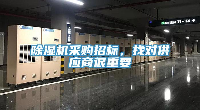 除湿机采购招标，找对供应商很重要
