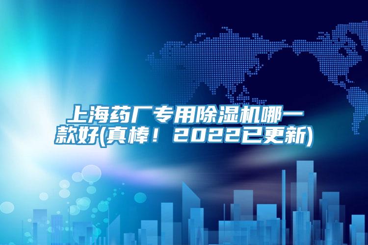 上海药厂专用除湿机哪一款好(真棒！2022已更新)