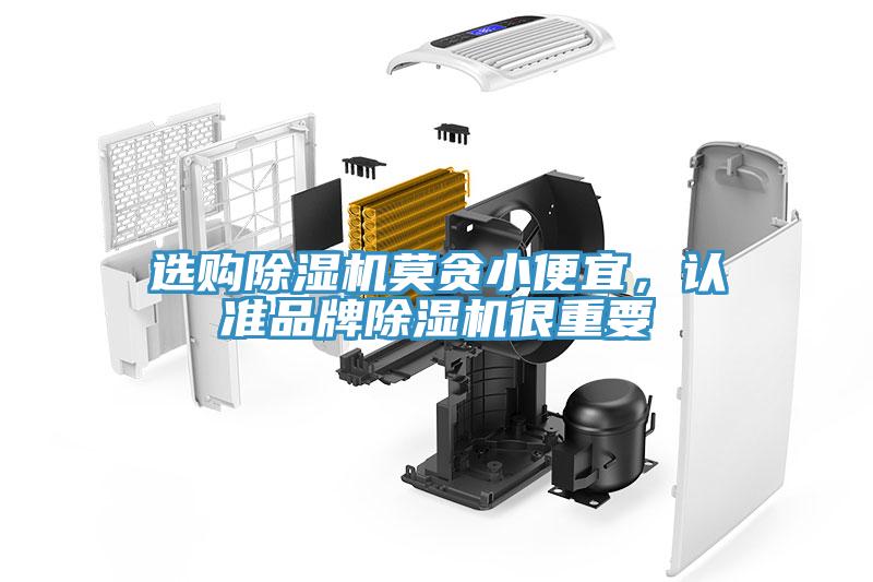 选购除湿机莫贪小便宜，认准品牌除湿机很重要