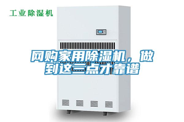 网购家用除湿机，做到这三点才靠谱