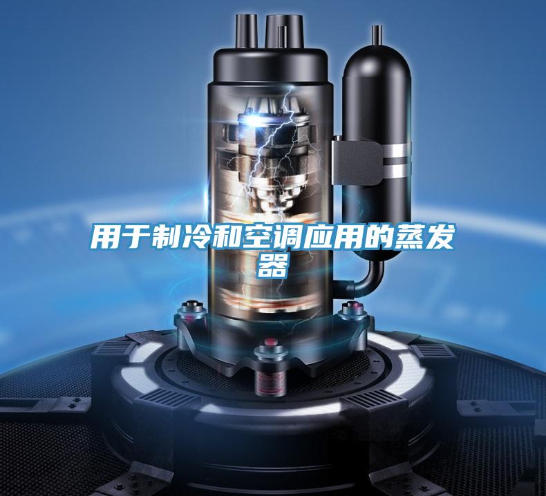 用于制冷和空调应用的蒸发器