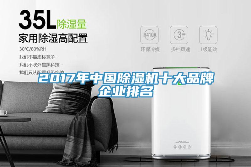 2017年中国除湿机十大品牌企业排名