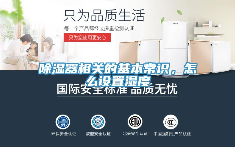 除湿器相关的基本常识，怎么设置湿度