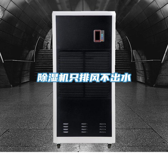 除湿机只排风不出水