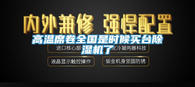 高温席卷全国是时候买台除湿机了
