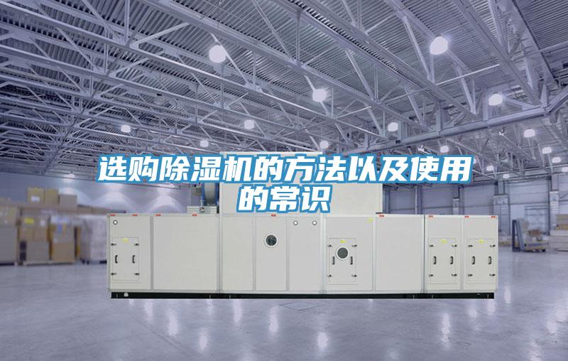 选购除湿机的方法以及使用的常识