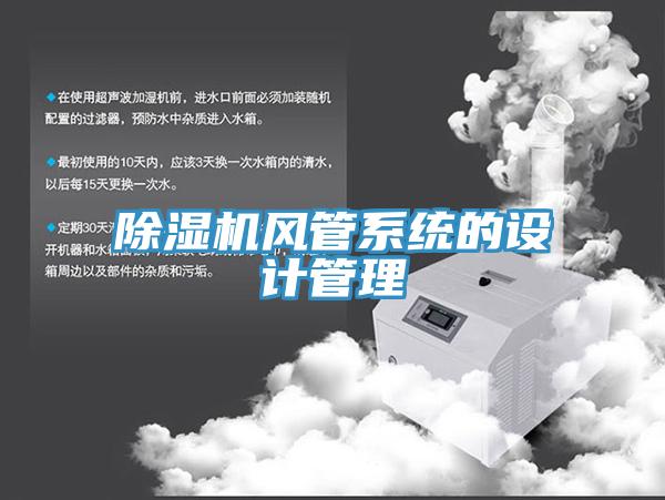 除湿机风管系统的设计管理