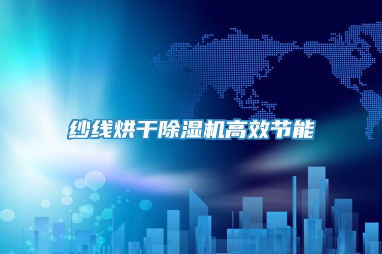 纱线烘干除湿机高效节能