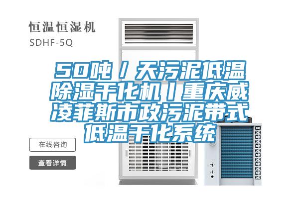 50吨／天污泥低温除湿干化机丨重庆威凌菲斯市政污泥带式低温干化系统