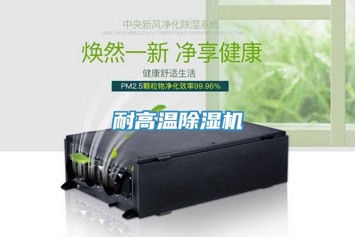 耐高温除湿机