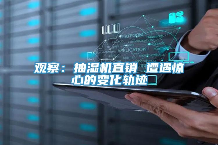 观察：抽湿机直销 遭遇惊心的变化轨迹