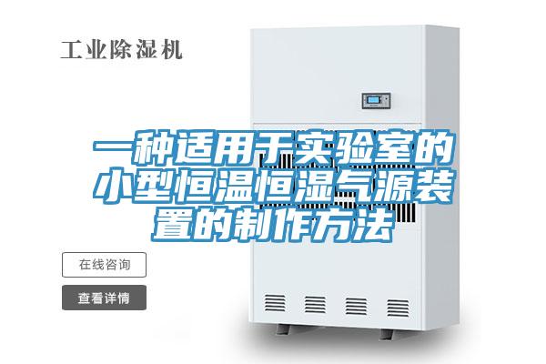 一种适用于实验室的小型恒温恒湿气源装置的制作方法