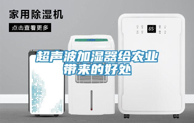超声波加湿器给农业带来的好处