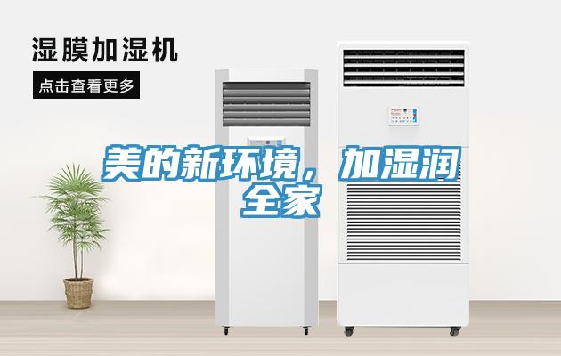 美的新环境，加湿润全家