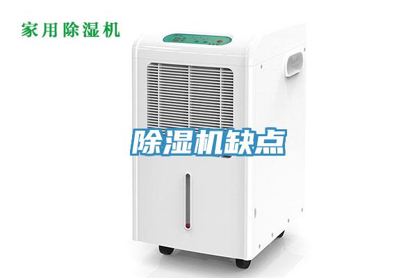 除湿机缺点