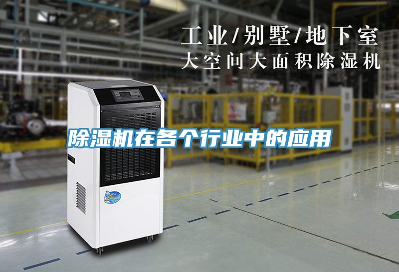 除湿机在各个行业中的应用