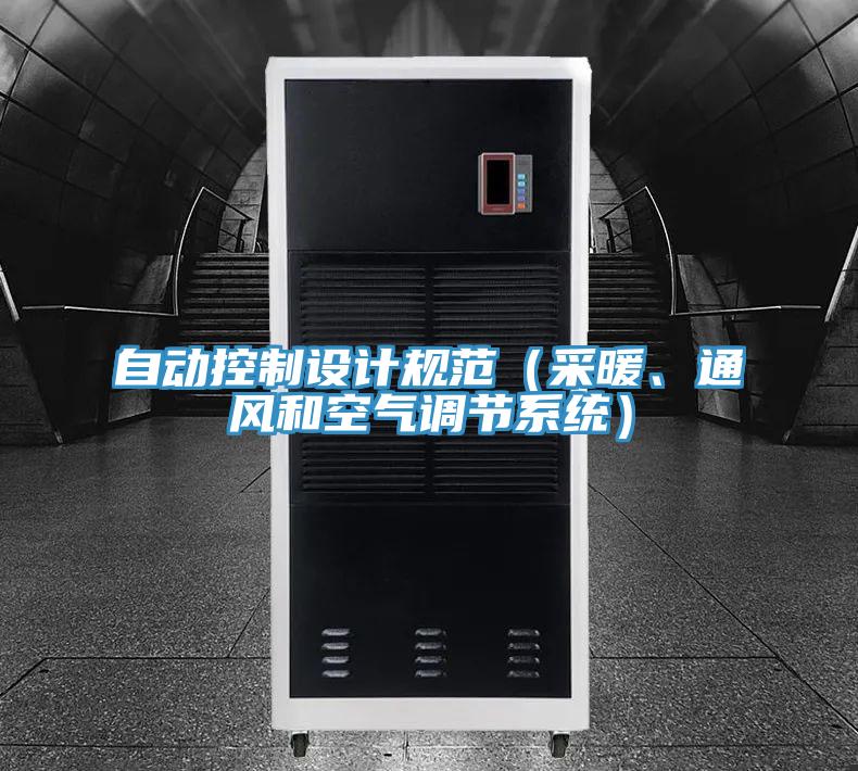 自动控制设计规范（采暖、通风和空气调节系统）