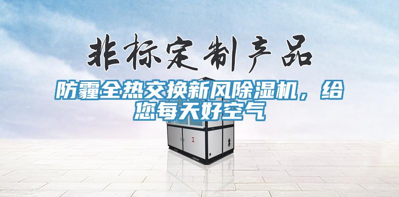 防霾全热交换新风除湿机，给您每天好空气