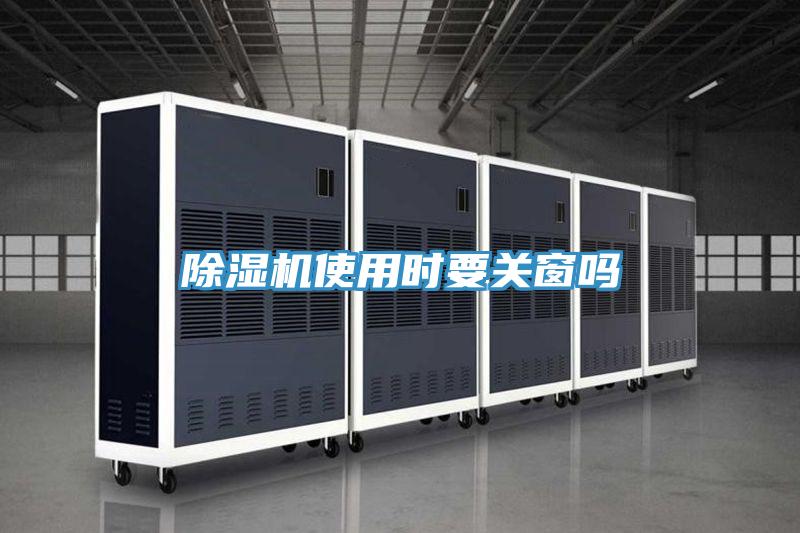 除湿机使用时要关窗吗