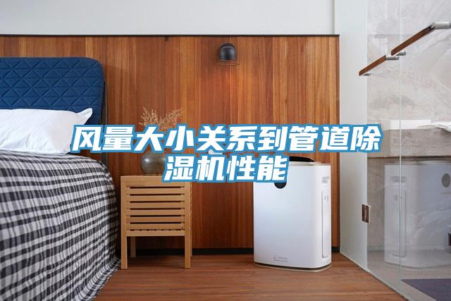 风量大小关系到管道除湿机性能