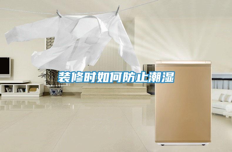 装修时如何防止潮湿