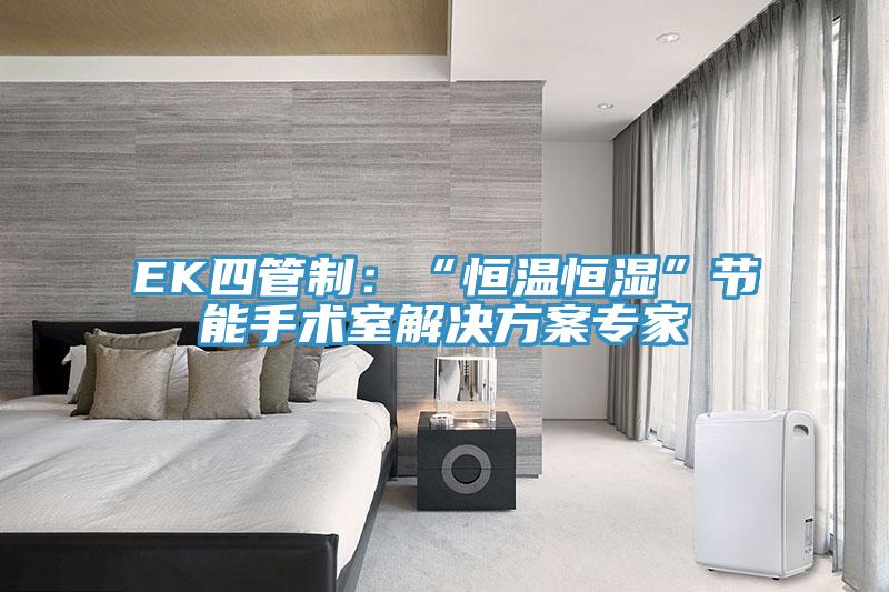 EK四管制：“恒温恒湿”节能手术室解决方案专家