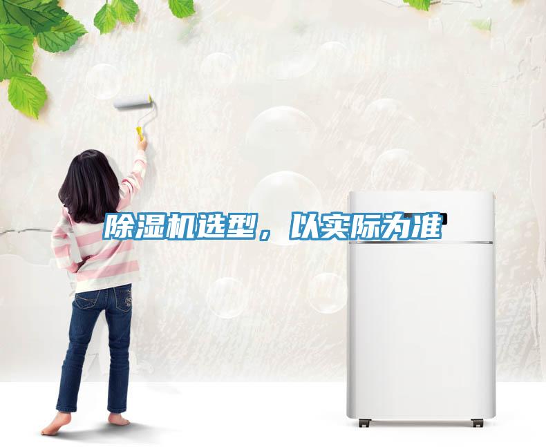 除湿机选型，以实际为准