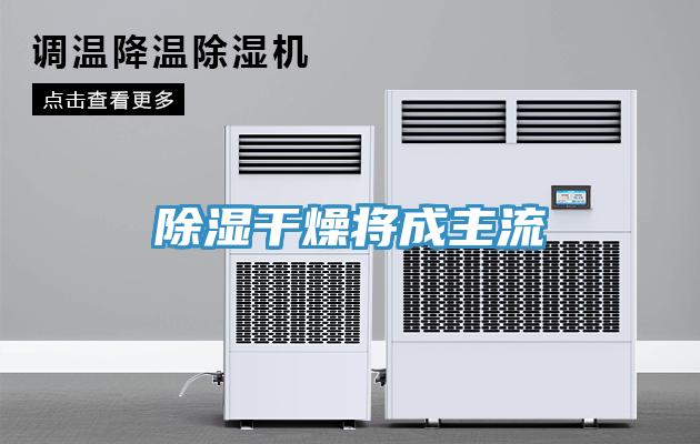 除湿干燥将成主流