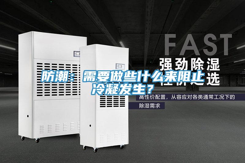 防潮：需要做些什么来阻止冷凝发生？