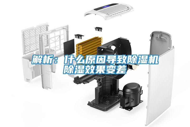 解析：什么原因导致除湿机除湿效果变差