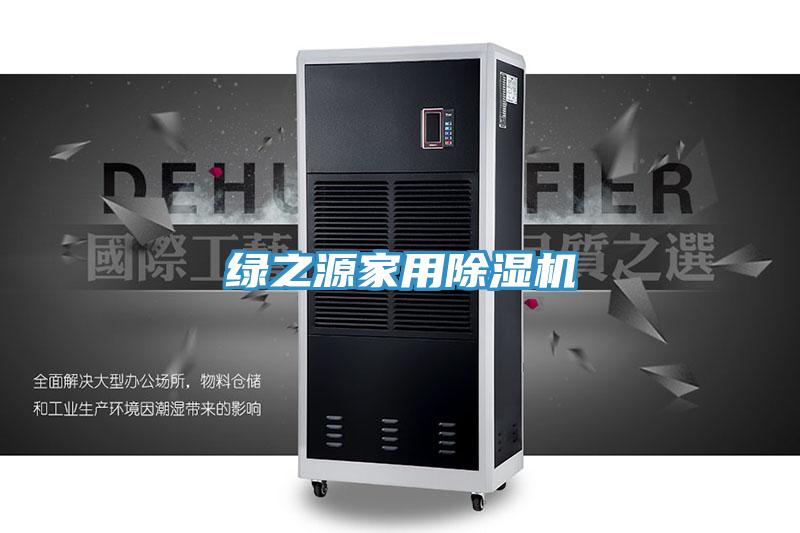 绿之源家用除湿机