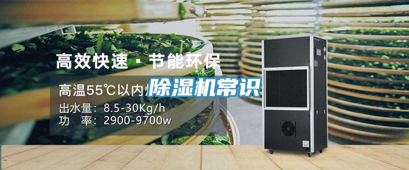 除湿机常识