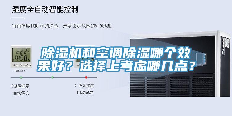 除湿机和空调除湿哪个效果好？选择上考虑哪几点？
