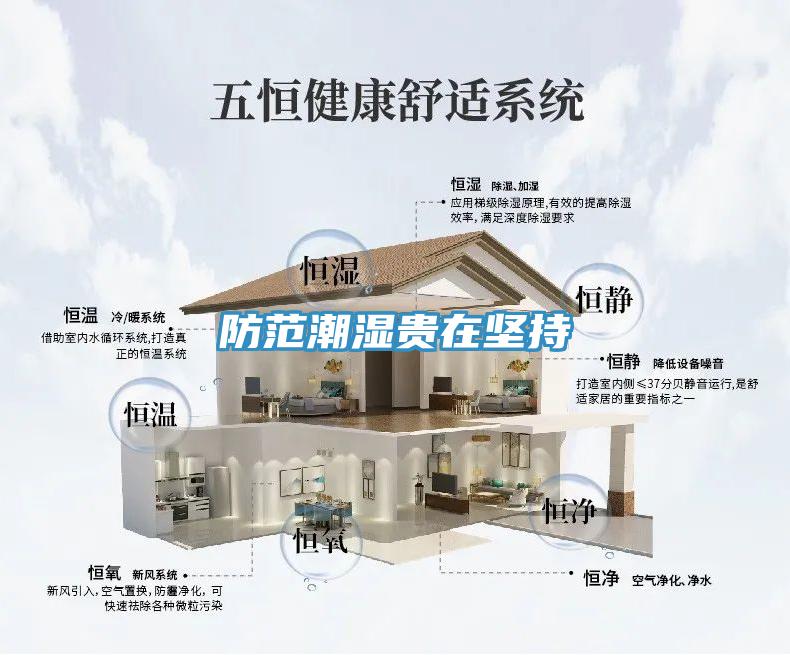 防范潮湿贵在坚持