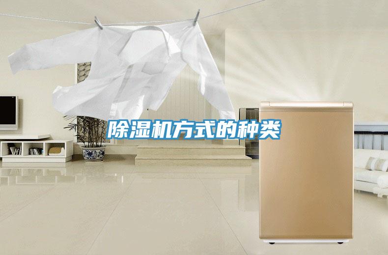 除湿机方式的种类