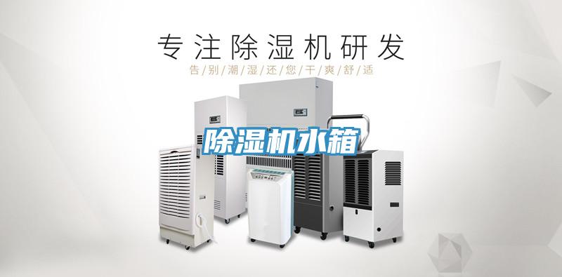 除湿机水箱