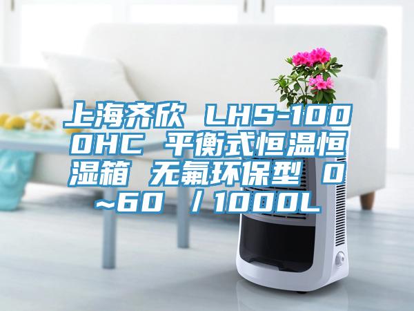上海齐欣 LHS-1000HC 平衡式恒温恒湿箱 无氟环保型 0~60℃／1000L