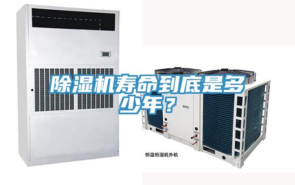 除湿机寿命到底是多少年？